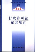 行政许可法配套规定 最新版