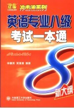 英语专业八级考试一本通 新大纲