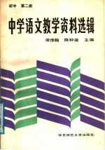 中学语文教学资料选辑 初中第2册