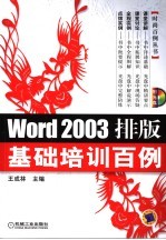 Word 2003排版基础培训百例