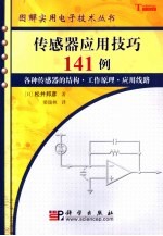 传感器应用技巧141例 各种传感器的结构·工作原理·应用线路