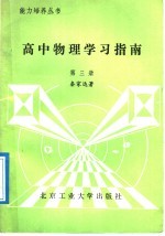 高中物理学习指南 第3册