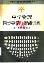 中学物理同步导学与智能训练 高中·解题技巧训练分册