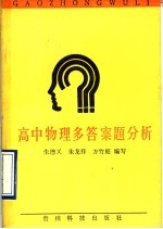 高中物理多答案题分析