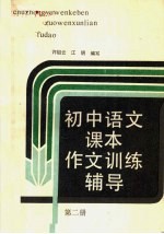 初中语文课本作文训练辅导 第2册