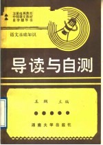 《语文基础知识》导读与自测