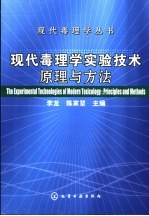 现代毒理学实验技术原理与方法