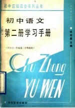 初中语文第2册学习手册 供初中一年级第2学期使用