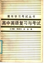 高中英语复习与考试 阅读与实践