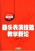 器乐表演技能教学新论