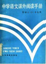 中学语文课外阅读手册 给初二 下 学生用