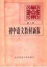 初中语文教材新探 第3册