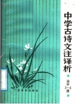 中学古诗文注译析 高中第3、4册