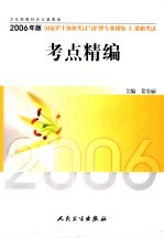 2006年版国家护士执业考试与护理专业初级 士 资格考试考点精编