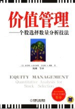 价值管理 个股选择数量分析技法 quantitative analysis for stock selection