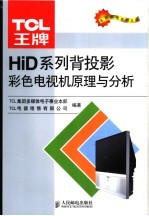 TCL王牌HiD系列背投影彩色电机原理与分析