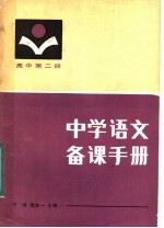 中学语文备课手册 高中第2册