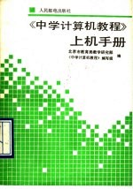 《中学计算机教程》上机手册