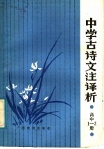 中学古诗文注译析 高中第1、2册