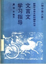 文言文学习指导 初中第6册