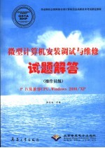 微型计算机安装调试与维修试题解答 操作员级 P IV及兼容CPU，Windows 2000/XP