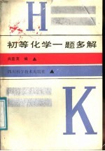 初等化学 题多解