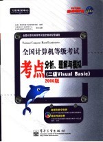 全国计算机等级考试考点分析、题解与模拟 二级Visual Basic 2006版