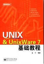 UNIX & UnixWare 7基础教程