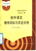 初中语文教学目标与评定示例 初中三年级