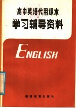 高中英语代用课本学习辅导材料