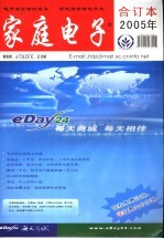 《家庭电子》爱好者 2005年合订本