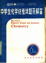 纽约州1976-1979年中学生化学统考试题解答