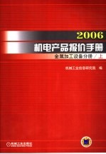 2006机电产品报价手册 金属加工设备分册 上