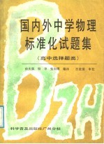 国内外中学物理标准化试题集 高中选择题类