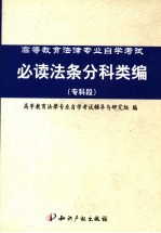 高等教育法律专业自学考试必读法条分科类编 专科段