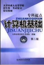 天津市成人高等学校招生统一考试专科起点复习指导教材  计算机基础  第2版