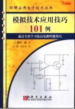 模拟技术应用技巧101例 通过实验学习提高电路性能技巧