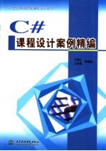 C#课程设计案例精编