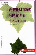 青光眼、白内障与屈光不正患者自助手册