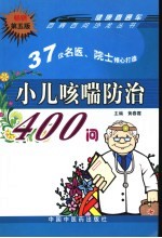 小儿咳喘防治400问 第5版