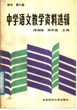 中学语文教学资料选辑 初中第6册