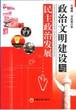 政治文明建设与民主政治发展