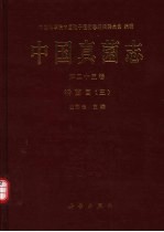 中国真菌志 第25卷 锈菌目 3 Vol.25 Uredinales III