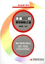 渠道100战·最佳制胜之道