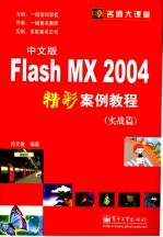 Flash MX 2004中文版精彩案例教程 实战篇