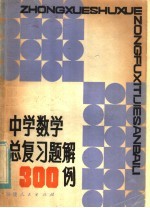 中学数学总复习题解300例