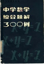 中学数学综合题解300例