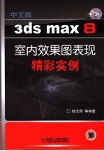 中文版3ds max 8室内效果图表现精彩实例