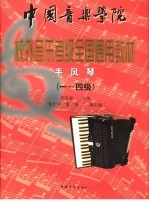 中国音乐学院校外音乐水平考级全国通用教材 手风琴 1-4级