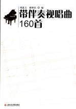 带伴奏视唱曲160首